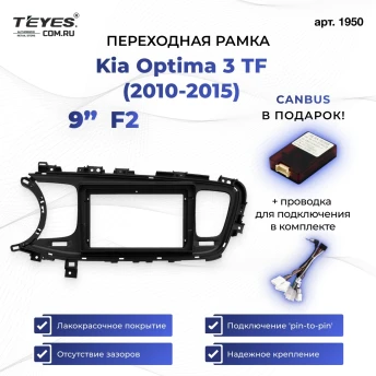 Переходная рамка Kia Optima 3 TF (2010-2015) F2 (9")