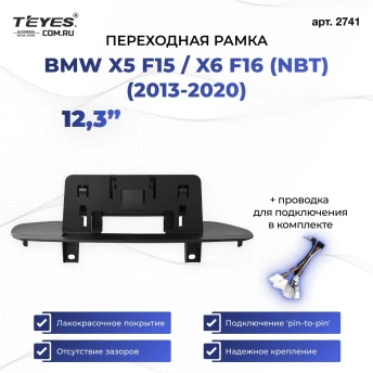 Переходная рамка BMW X5 F15 / X6 F16 (NBT) (2013-2020) (12,3")