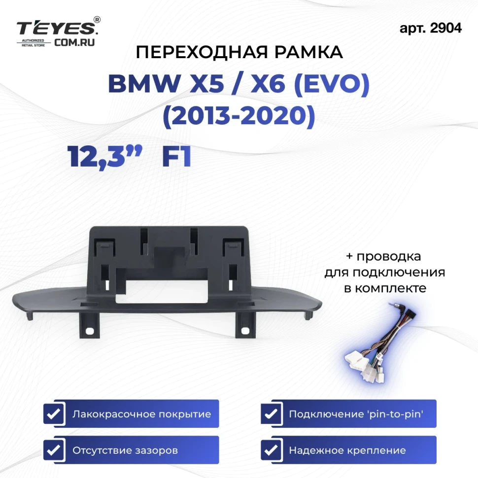 Переходная рамка BMW X5 / X6 (EVO) (2013-2020) F1 (12,3")