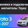 Штатная магнитола Teyes CC3L WiFi 2/32 Kia Cerato 3 YD (2013-2017) F1 Тип-AB