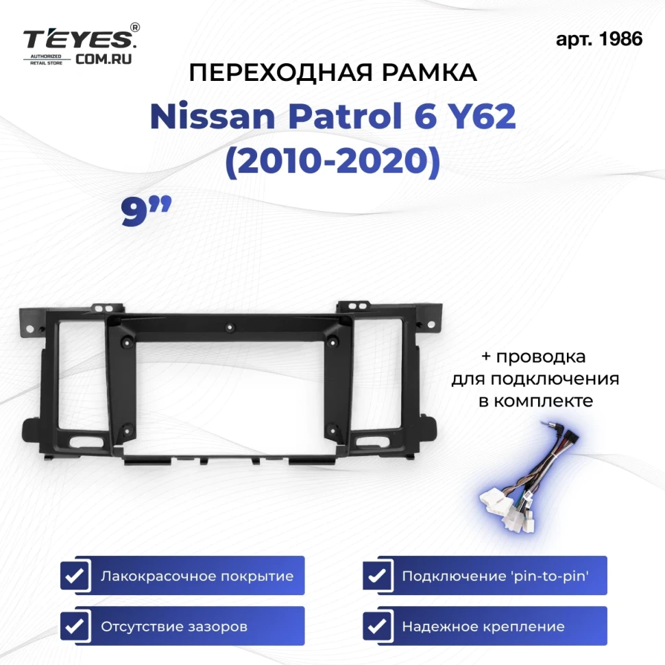 Переходная рамка Nissan Patrol 6 Y62 (2010-2020) (9")
