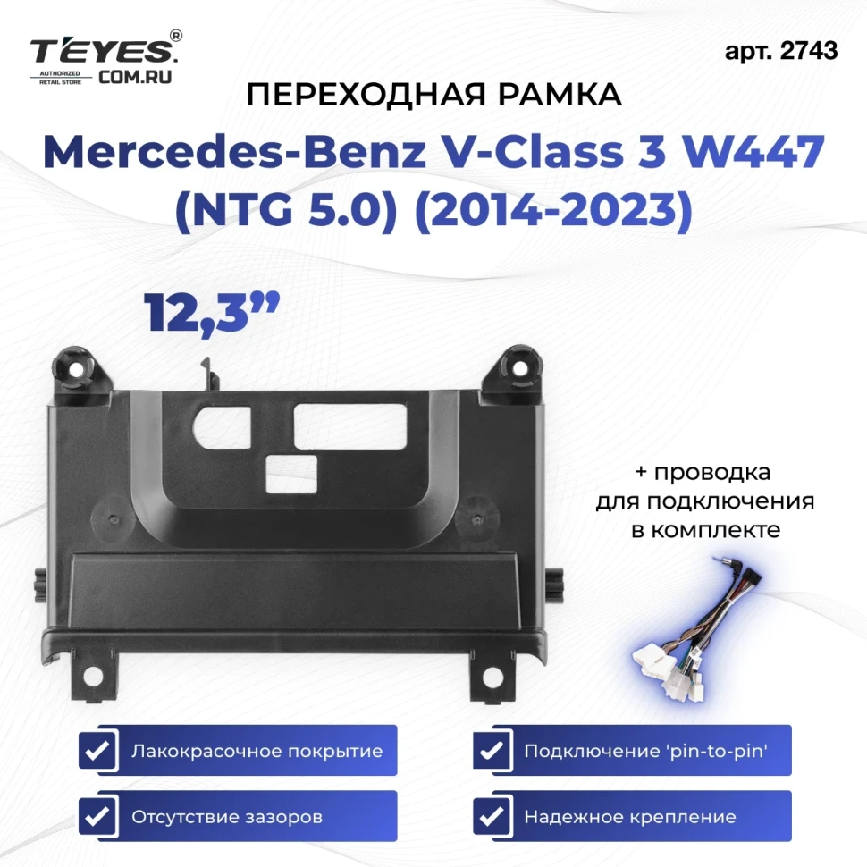 Переходная рамка Mercedes-Benz V-Class 3 W447 (NTG 5.0) (2014-2023) (12,3")
