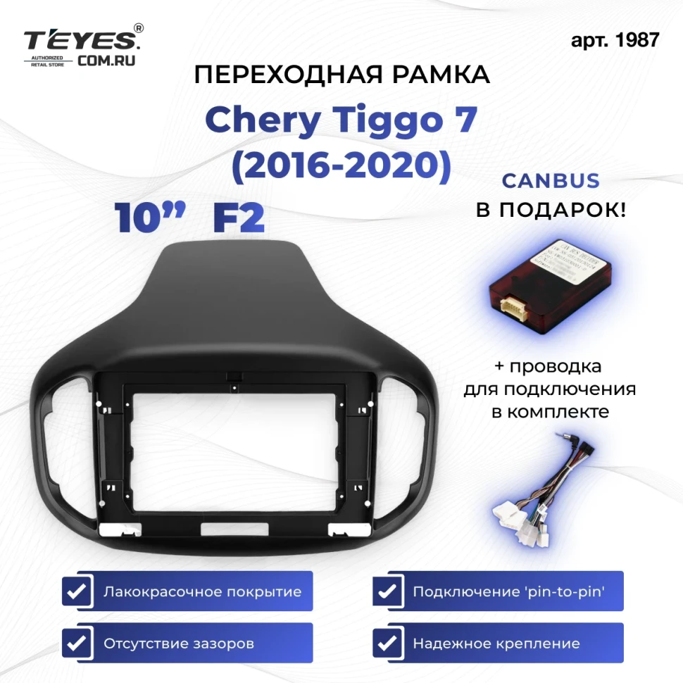 Переходная рамка Chery Tiggo 7 (2016-2020) F2 (10")