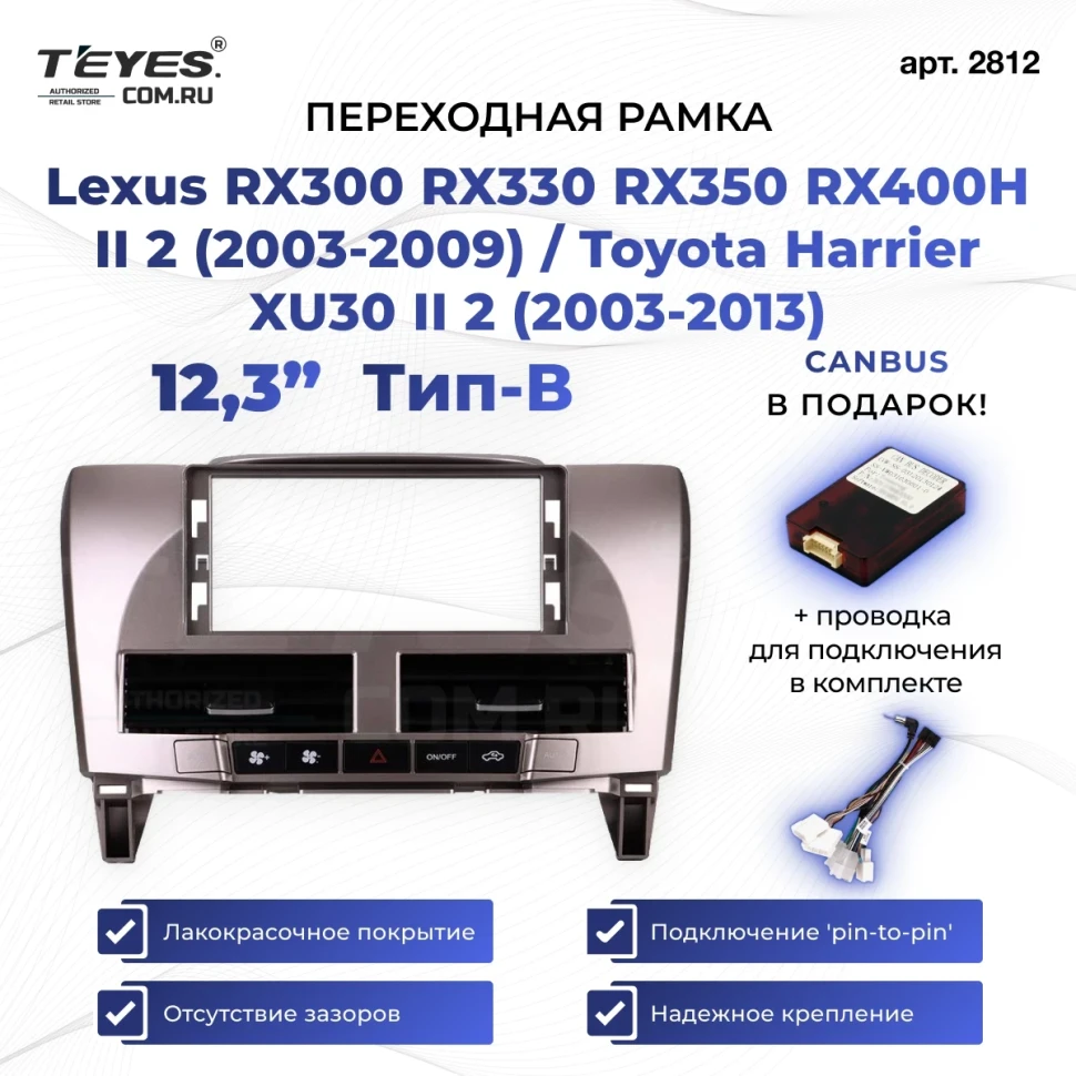 Переходная рамка Lexus RX300 RX330 RX350 RX400H II 2 (2003-2009) / Toyota Harrier XU30 II 2 (2003-2013) Тип-B (12,3")