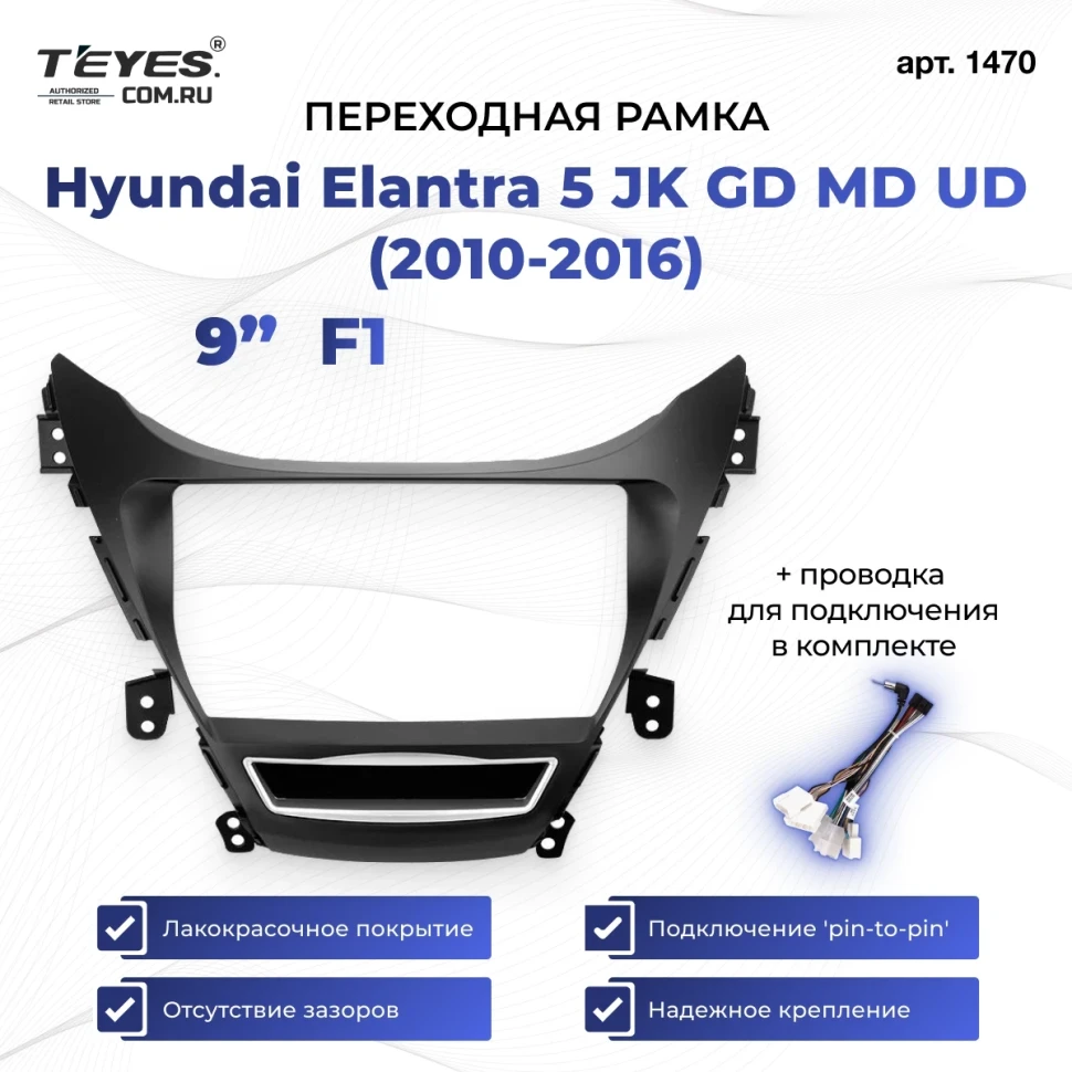 Переходная рамка Hyundai Elantra 5 JK GD MD UD (2010-2016) F1 (9")