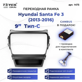 Переходная рамка Hyundai Santa Fe 3 (2013-2016) Тип-C (9")