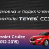Штатная магнитола Teyes CC3 2K 4/64 Chevrolet Cruze J300 J308 (2012-2015) F1