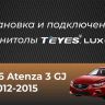 Штатная магнитола Teyes LUX ONE 6/128 Mazda Atenza 3 (2012-2015) Тип-B Правый руль