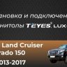 Штатная магнитола Teyes CC3 2K 360 6/128 Toyota Land Cruiser Prado 150 (2013-2017)