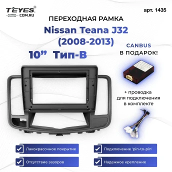 Переходная рамка Nissan Teana J32 (2008-2013) Тип-B (10")