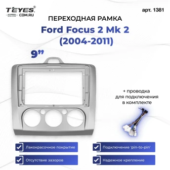 Переходная рамка Ford Focus 2 Mk 2 (2004-2011) F1 (9")