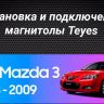 Штатная магнитола Teyes CC3L 4/32 Mazda 3 1 BK (2003-2009)