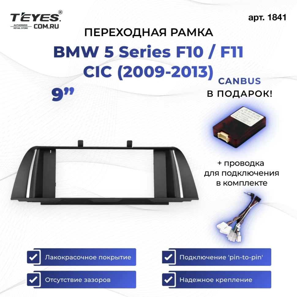 Переходная рамка BMW 5 Series F10 / F11 CIC (2009-2013) (9")